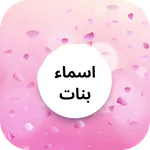 اسماء بنات حديثة وجميلة 2023 icon