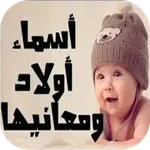 اسماء اولاد جديده 2023 icon