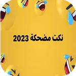 نكت مضحكة 2023 icon