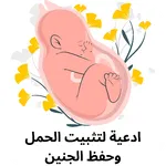 دعاء لحفظ الجنين وتثبيته مجرب icon