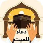 دعاء للميت icon