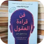 كتاب فن قراءة العقول icon