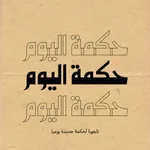 حكم عن الحياة 2023 بدون نت icon