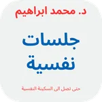 كتاب جلسات نفسية icon