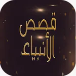 قصص الانبياء كاملة بدون نت icon