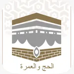 مناسك الحج و العمرة icon