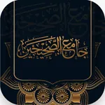 جامع الصحيحين مع الصوت ومكتوب icon