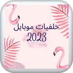 خلفيات موبايل 2023 icon