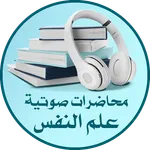 محاضرات علم النفس و العلاقات icon
