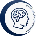 الطب النفسي : معلومات مفيدة icon