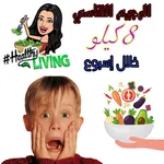 الرجيم القاسي 8كيلو خلال اسبوع icon