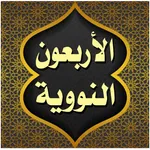 الأحاديث الأربعون النووية icon