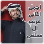 غريب ال مخلص : (جميع الاغاني) icon