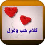 كلام حب وغزل icon