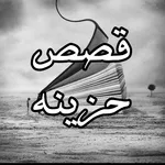 قصص حزينه بدون نت icon