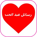 رسائل عيد الحب icon