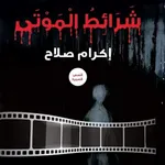 شرائط الموتى icon