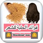 فوائد الحلبة للشعر icon