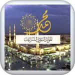 المولد النبوي اناشيد وخلفيات icon