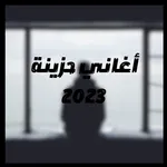 اغاني حزينه جدا تبكي icon