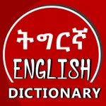 English Tigrigna Dictionary icon