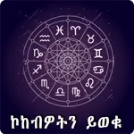 Ethiopia Horoscope Amharic App icon