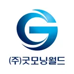 굿모닝월드 icon