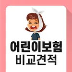 어린이보험 인기순위 30세만기 인터넷 저렴한 순수보장형 icon