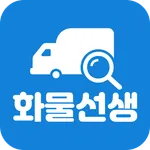 화물선생 - 화물 운송 트럭을 찾아드립니다 icon