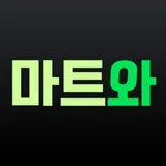 마트와 - 동네마트 바로배송 icon