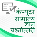 Computer GK Quiz in Hindi icon