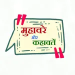 Hindi Muhavare aur Kahavate icon