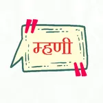 मराठी म्हणी Marathi Mhani icon