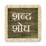 Marathi Word Search Game icon