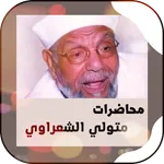 جميع خطب الشيخ الشعراوي كامله icon