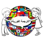 الترجمة الفورية لجميع الغات icon