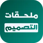 ملحقات التصميم, مشاريع بيكسلاب icon