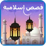 قصص الانبياء والصحابة والتاريخ icon