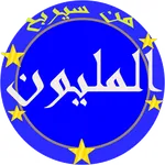 مسابقات ثقافية بدون انترنت icon