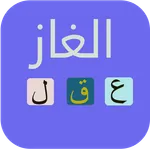 الغاز للاذكياء icon