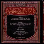 كتاب رياض الصالحين icon