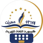 كيبورد اللغة المهرية الجديد icon