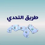 لعبة كلمات - طريق التحدي 2025 icon