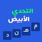 التحدي الأبيض - ألعاب مهند icon
