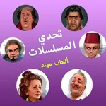 تحدي المسلسلات - ألعاب مهند icon