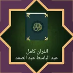 عبد الباسط عبد الصمد قرأن كامل icon