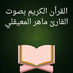 ماهرالمعيقلي القران كامل icon