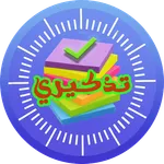 تذكيري icon