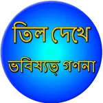 Mole meaning on body Bangla icon