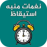 نغمات منبه استيقاظ بصوت عالي icon